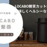 LOCABO炊飯器のリアルな口コミ評判-ユーザー体験を紹介