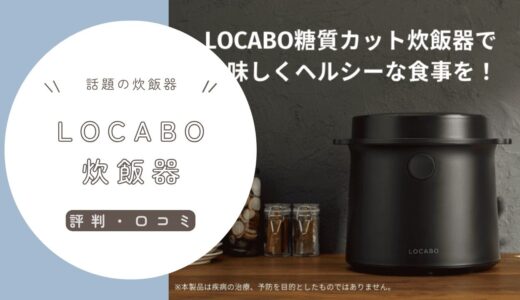 LOCABO炊飯器のリアルな口コミ評判-ユーザー体験を紹介