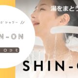 SHIN-ON（しんおん）の口コミ評判は？360度シャワーの効果を徹底調査！