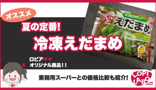 【ロピア】冷凍えだまめは美味しい？値段とコスパを紹介【オリジナル商品】