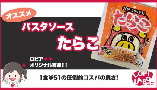 【ロピア】ラクック「たらこパスタソース」のコスパは良い？【オリジナル商品】