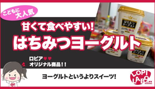 【ロピア】はちみつヨーグルトの評価【オリジナル商品】