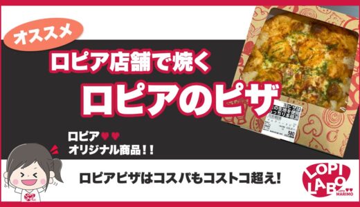 【ロピア】ピザの種類と値段｜コストコとのコスパ比較【オリジナル商品】