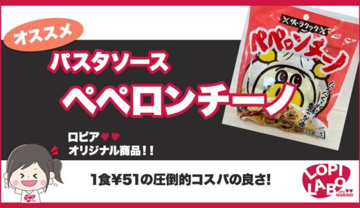 【ロピア】ラクック「ペペロンチーノ」のパスタソースはコスパが良い？【オリジナル商品】