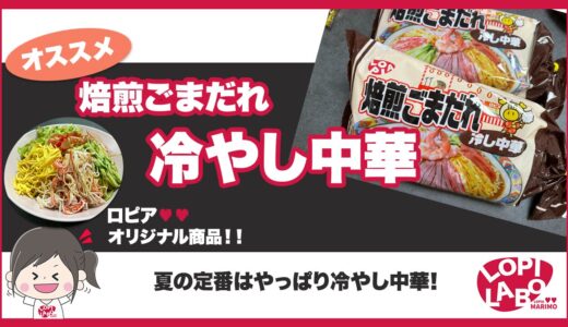 【ロピア】冷やし中華のおすすめレシピ【オリジナル商品】