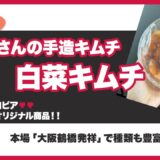 【ロピア】黄さんの手作りキムチは美味しい？【人気のおすすめ商品】