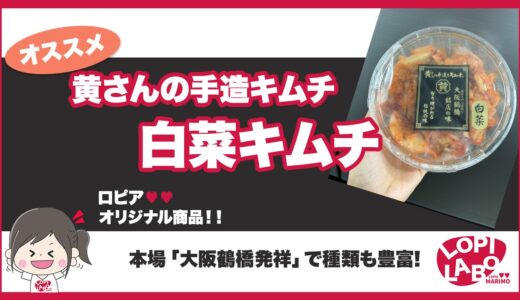 【ロピア】黄さんのキムチシリーズ「白菜」は美味しい？味と原材料【人気のオリジナル商品】