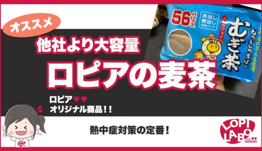 【ロピア】麦茶パックの評価と保存方法【オリジナル商品】