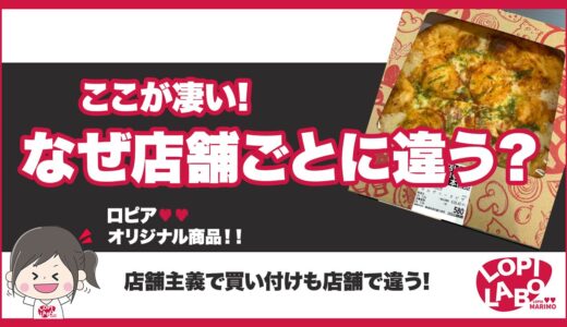 【ロピア】なぜ店舗でおすすめ商品が違うの？