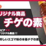【ロピア】スンドゥブチゲの素のアレンジレシピと使い方【オリジナル商品】