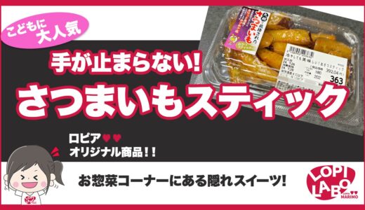 【ロピア】さつまいもスティックは冷凍保存できる？【オリジナル商品】