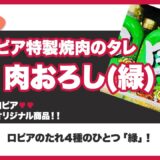 【ロピア】焼肉のたれ「肉おろし」(緑)は美味しい？【オリジナル商品】