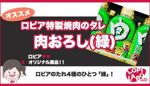 【ロピア】焼肉のたれ「肉おろし」(緑)は美味しい？【オリジナル商品】