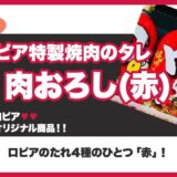 【ロピア】焼肉のたれ「肉たらし」(赤)の原材料と値段【オリジナル商品】