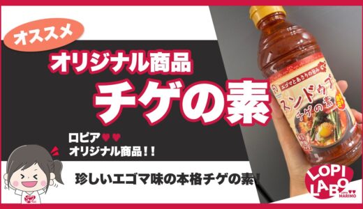 【ロピア】スンドゥブチゲの素のアレンジレシピと使い方【オリジナル商品】