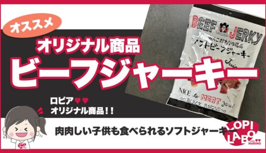 【ロピア】ソフトビーフジャーキーは美味しい？コストコとの価格比較も紹介【ブラックアンガス牛】