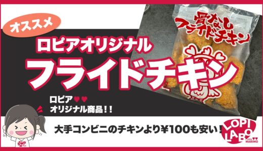 【ロピア】骨なしフライドチキンは美味しい？調理方法とコンビニとのコスパ比較【オリジナル商品】