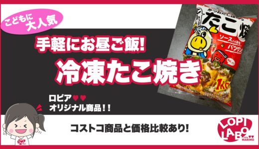 【ロピア】冷凍たこ焼きはコストコよりコスパが良い！【オリジナル商品】