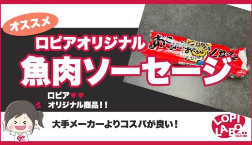 【ロピア】おさかなソーセージ(魚肉)はコスパが良い？原材料と値段を紹介【オリジナル商品】