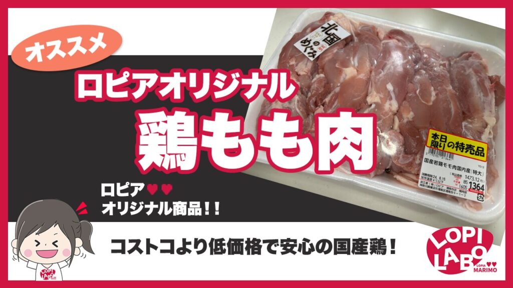 ロピア】若鶏モモ肉の値段と産地｜コストコと比較【コストコ比較