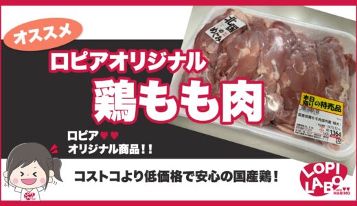 【ロピア】若鶏モモ肉の値段と産地｜コストコと比較【コストコ比較】