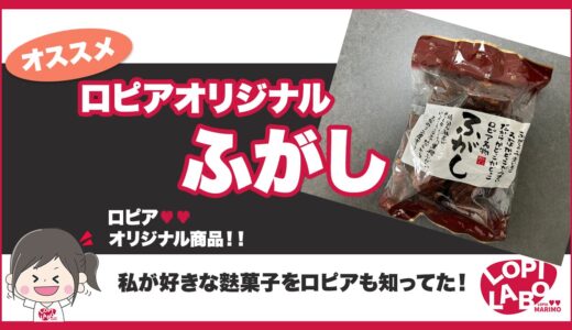 【ロピア】ふがしの黒糖が濃くて美味しい理由は?【オリジナル商品】