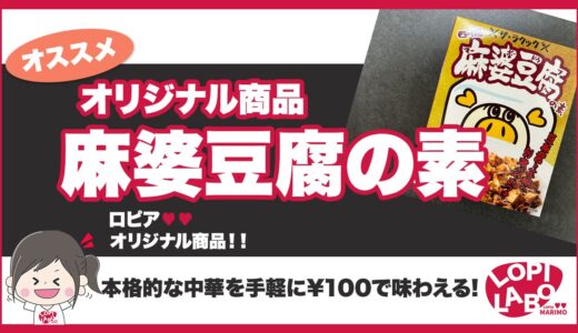 【ロピア】ラクック「麻婆豆腐」の素はコスパが良い？子供でも食べられる？【オリジナル商品】