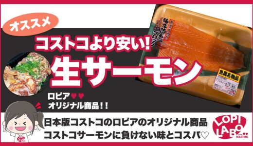 【ロピア】アトランティックサーモンはコストコより安い？【自社オリジナル商品】