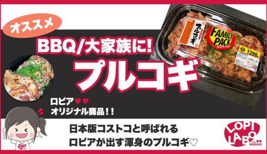 【ロピア】プルコギは美味しい？まずくならない焼き方とコストコ値段比較【オリジナル商品】