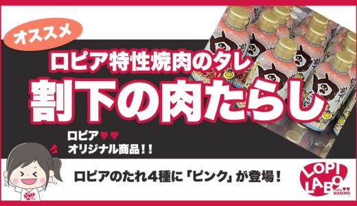 【ロピア】焼肉のたれ「割下の肉たらし」(ピンク)が新発売！値段とコスパを紹介【オリジナル商品】