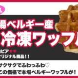 【ロピア】冷凍ベルギーワッフルの食べ方は？業務スーパーとの比較【オリジナル商品】