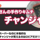 【ロピア】黄さんのキムチシリーズ「チャンジャ」は美味しい？食べ方と原材料【オリジナル商品】