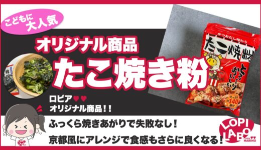 【ロピア】たこ焼きの粉の値段とレビュー｜焼きやすいカリッと仕上がり【オリジナル商品】