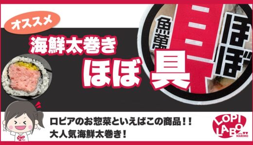 【ロピア】ほぼ具シリーズの海鮮巻は美味しい？【オリジナルお惣菜】