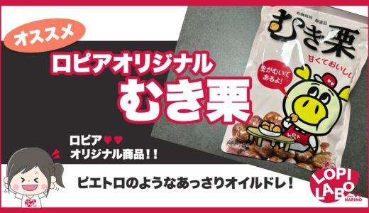 【ロピア】むき栗は美味しい？コスパと味のレビュー【オリジナル商品】