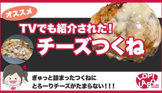 【ロピア】つくねのチーズ焼きは美味しい？大家族用の晩御飯におすすめ！【お惣菜】