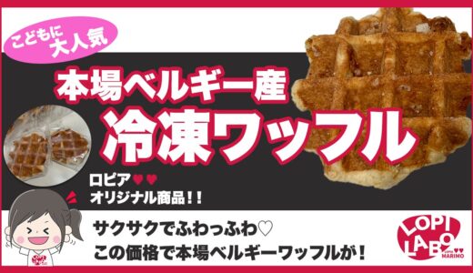 【ロピア】冷凍ベルギーワッフルの食べ方は？業務スーパーとの比較【オリジナル商品】