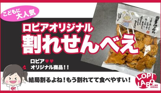 【ロピア】割れせんべえはこぼさない工夫をタレが染み込んだ革新的お菓子【オリジナル商品】