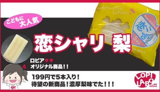 【ロピア】恋シャリ 梨は美味しい？価格と原材料【オリジナル商品】