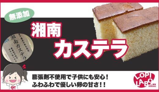 【ロピア】湘南カステラは美味しい？無添加スイーツの食べ方【オリジナル商品】