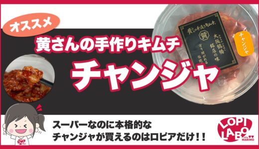 【ロピア】黄さんのキムチシリーズ「チャンジャ」は美味しい？食べ方と原材料【オリジナル商品】