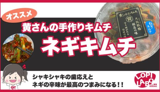 【ロピア】黄さんのキムチシリーズ「ネギ」は美味しい？食べ方と原材料【オリジナル商品】