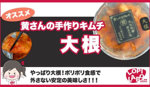 【ロピア】黄さんのキムチ「大根」は美味しい？食べ方を紹介【オリジナル商品】