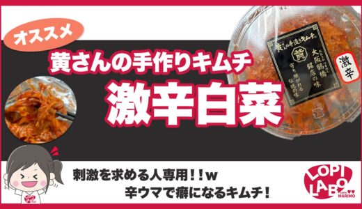 【ロピア】黄さんのキムチシリーズ「激辛白菜」は美味しい？価格と原材料を紹介【オリジナル商品】