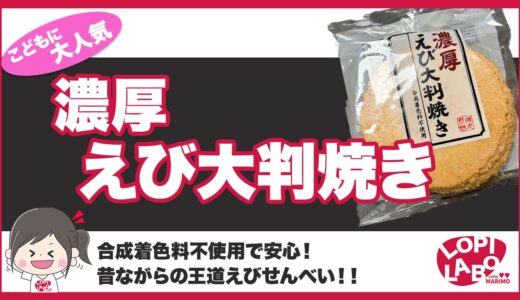 【ロピア】濃厚えび大判焼きは美味しい？価格とアレンジレシピ紹介【オリジナル商品】