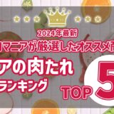 【2024年最新】ロピアの肉たれランキングTOP5！お肉マニアが厳選したおすすめ商品