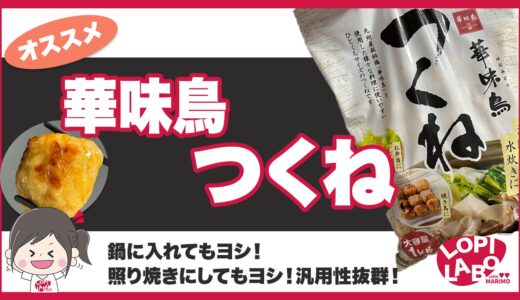 【ロピア】華味鶏つくねのおすすめの食べ方は？値段と味を紹介【オリジナル商品】