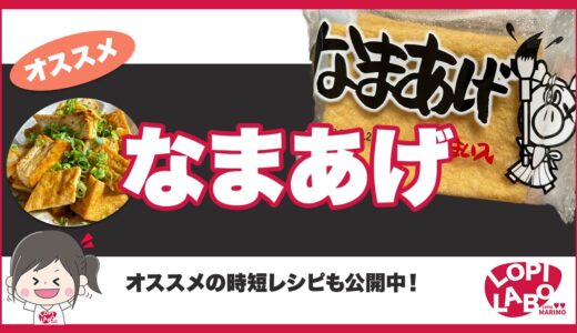 【ロピア】なまあげは美味しい？値段とおすすめレシピを紹介【オリジナル商品】