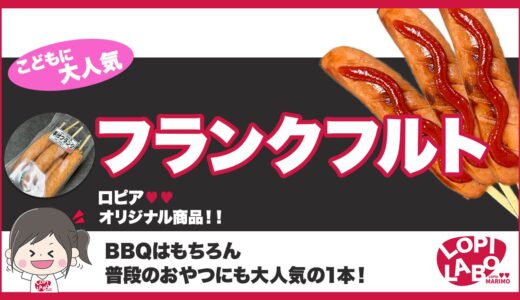 【ロピア】フランクフルトは美味しい？値段と焼き方【オリジナル商品】