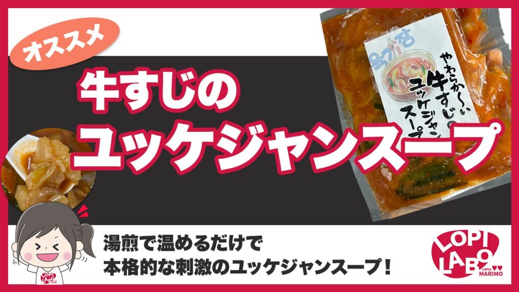 ユッケジャンページ ロピア】牛すじのユッケジャンスープは美味しいの？辛さと価格を